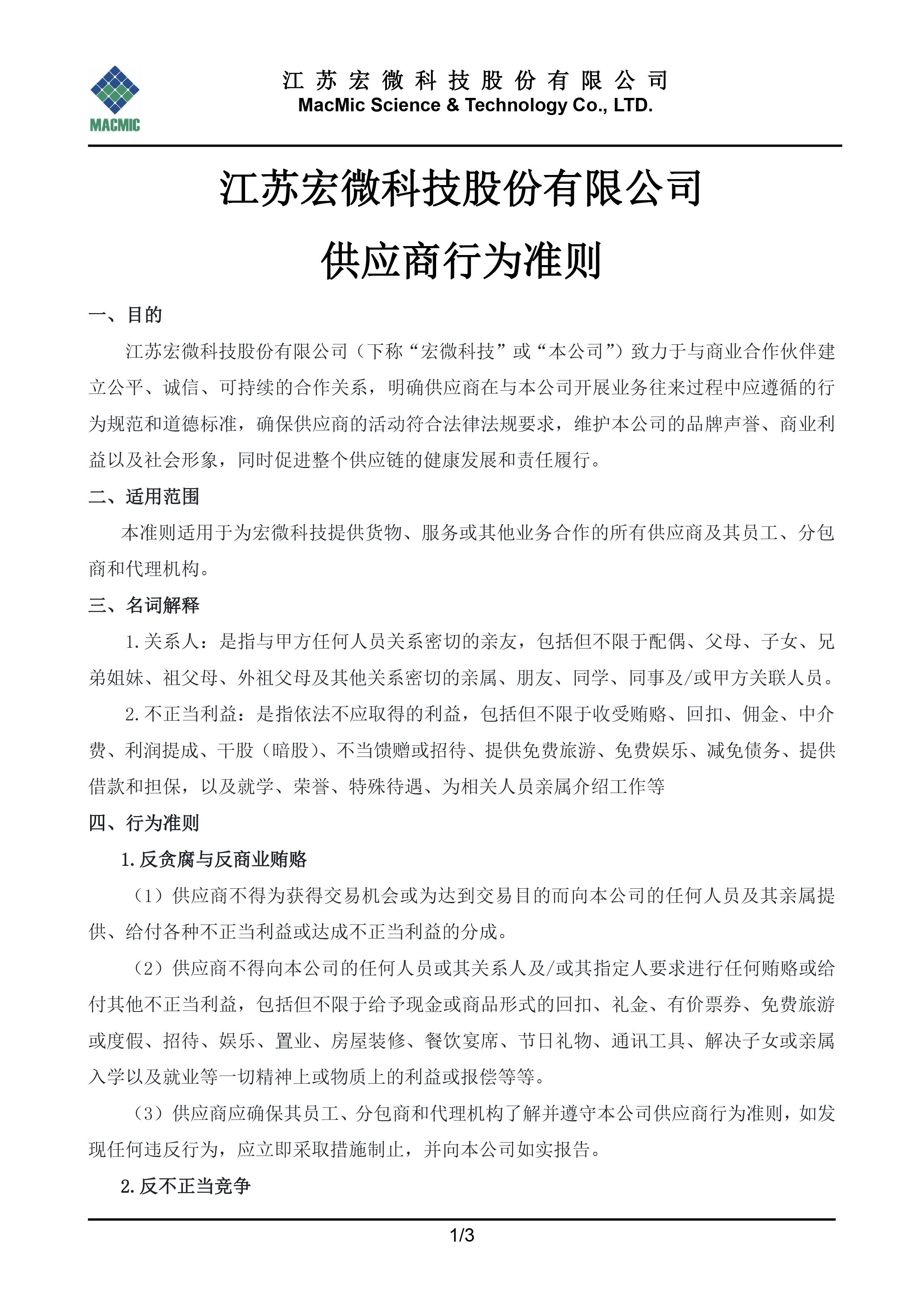 江蘇宏微科技股份有限公司供應商行為準則 - 副本.jpg
